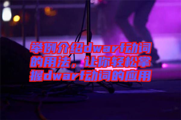 舉例介紹dwarf動詞的用法,讓你輕松掌握dwarf動詞的應用