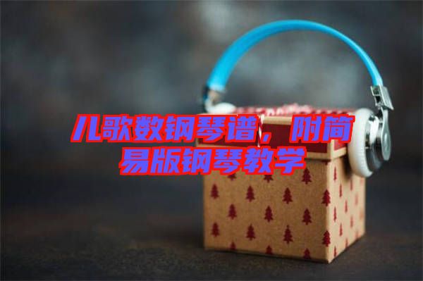 兒歌數鋼琴譜,附簡易版鋼琴教學