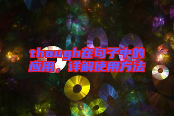 though在句子中的應用，詳解使用方法