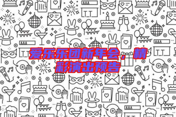愛樂樂團新年會,精彩演出預(yù)告