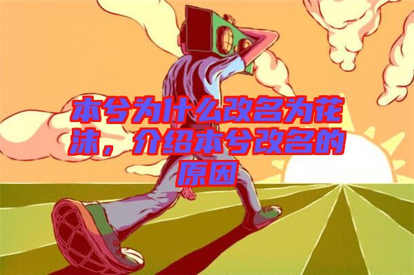 本兮為什么改名為花沫，介紹本兮改名的原因