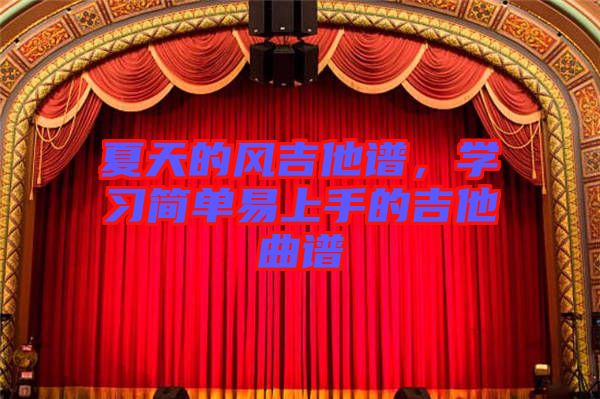 夏天的風吉他譜，學習簡單易上手的吉他曲譜