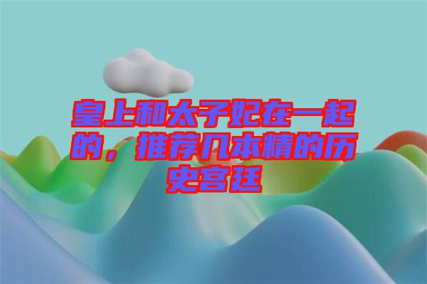 皇上和太子妃在一起的，推薦幾本精的歷史宮廷