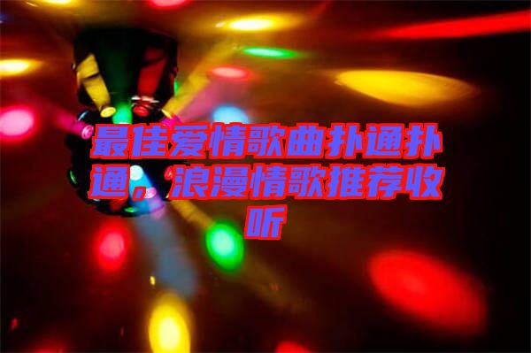 最佳愛情歌曲撲通撲通,浪漫情歌推薦收聽