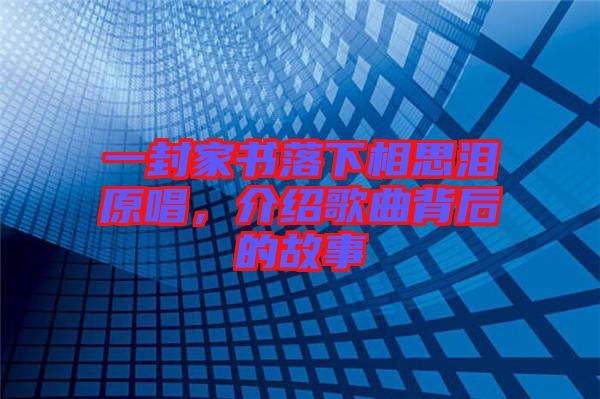 一封家書(shū)落下相思淚原唱,介紹歌曲背后的故事