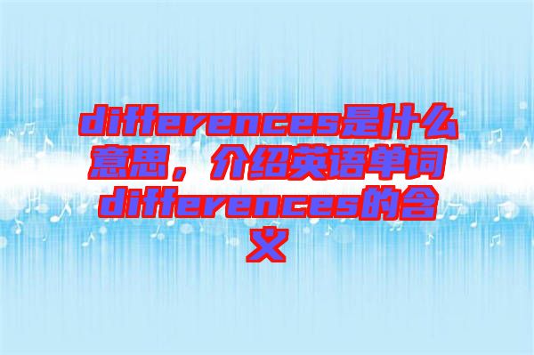 differences是什么意思，介紹英語單詞differences的含義
