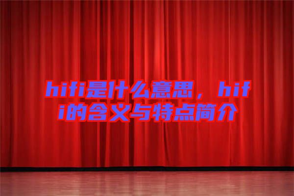 hifi是什么意思,hifi的含義與特點簡介