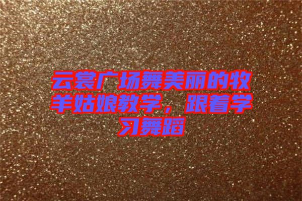 云裳廣場舞美麗的牧羊姑娘教學，跟著學習舞蹈