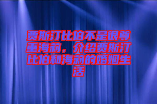 賈斯汀比伯不是很尊重海莉,介紹賈斯汀比伯和海莉的婚姻生活