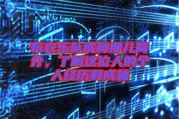 布衣樂隊成林那兒簡介，了解這位人的個人經歷和成就