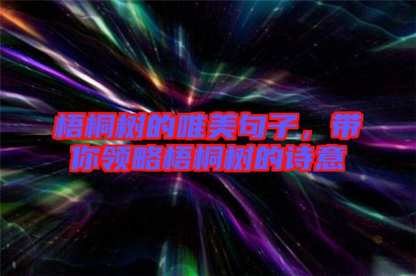 梧桐樹的唯美句子，帶你領略梧桐樹的詩意