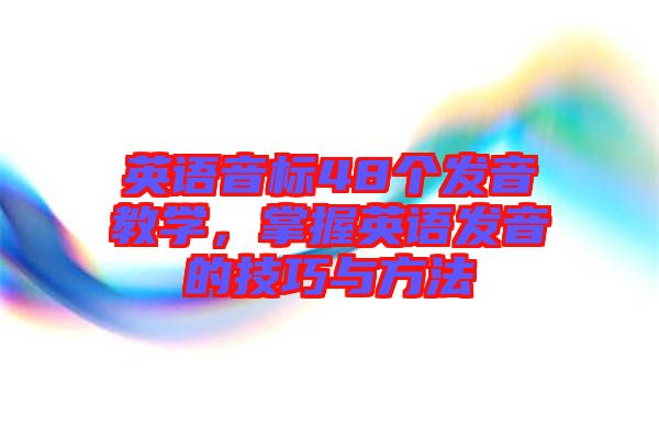 英語音標48個發音教學，掌握英語發音的技巧與方法