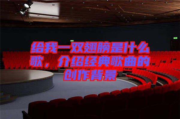 給我一雙翅膀是什么歌，介紹經典歌曲的創作背景