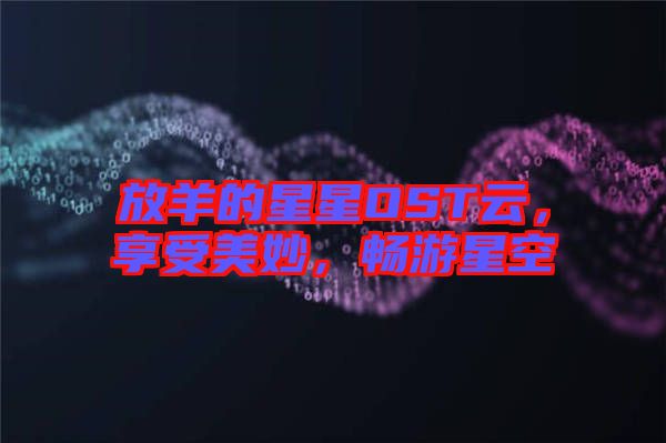 放羊的星星OST云,享受美妙,暢游星空