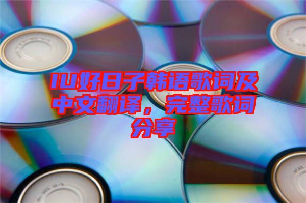 IU好日子韓語歌詞及中文翻譯，完整歌詞分享