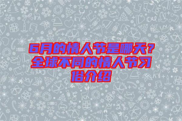6月的情人節是哪天?全球不同的情人節習俗介紹