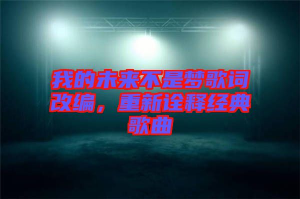 我的未來不是夢歌詞改編，重新詮釋經典歌曲