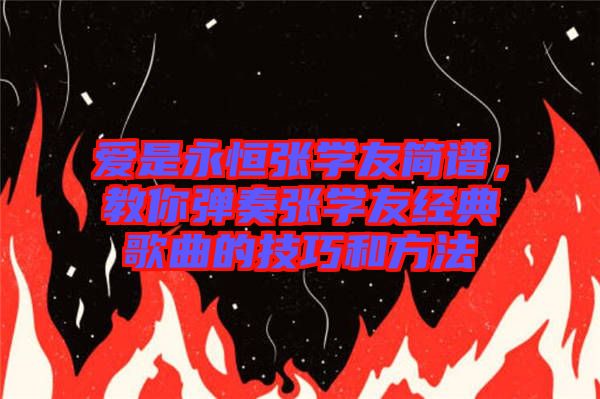 愛是永恒張學友簡譜，教你彈奏張學友經(jīng)典歌曲的技巧和方法