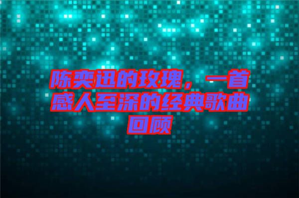 陳奕迅的玫瑰,一首感人至深的經典歌曲回顧