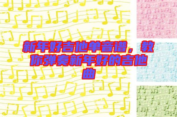 新年好吉他單音譜，教你彈奏新年好的吉他曲
