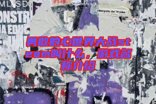 勇敢的心世界大戰(zhàn)steam叫什么，游戲名稱介紹