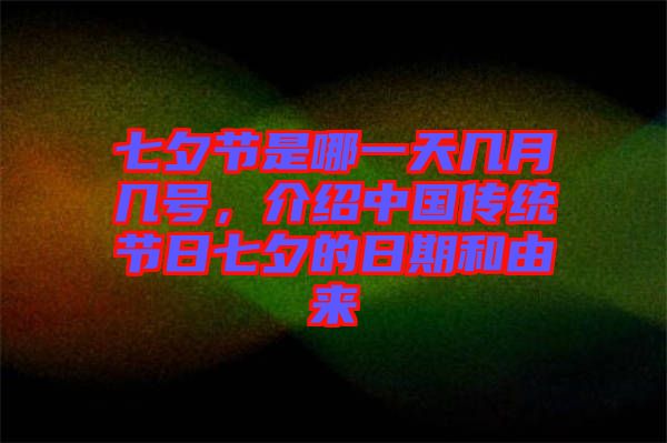 七夕節是哪一天幾月幾號,介紹中國傳統節日七夕的日期和由來