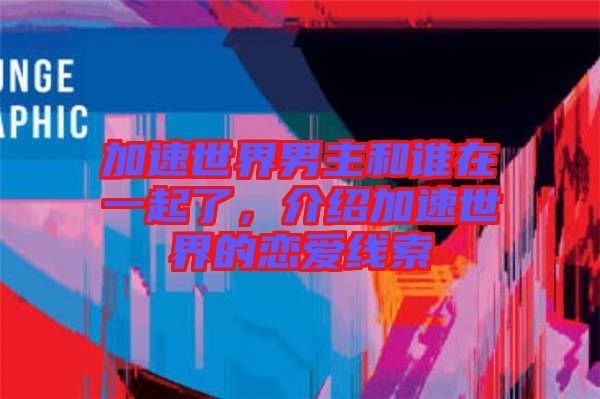 加速世界男主和誰在一起了，介紹加速世界的戀愛線索