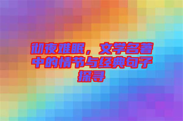 徹夜難眠,文學(xué)名著中的情節(jié)與經(jīng)典句子探尋