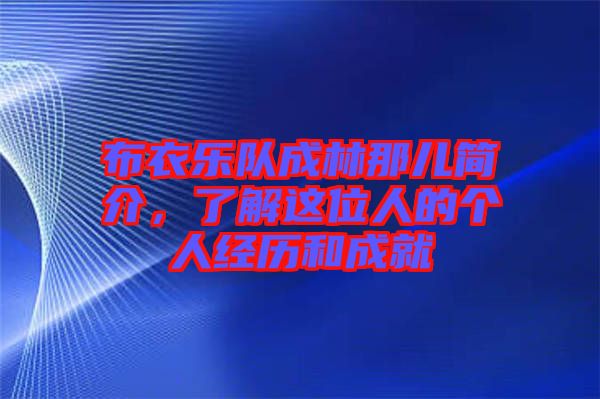 布衣樂隊(duì)成林那兒簡(jiǎn)介,了解這位人的個(gè)人經(jīng)歷和成就