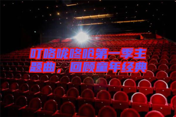 叮咯嚨咚嗆第一季主題曲，回顧童年經典
