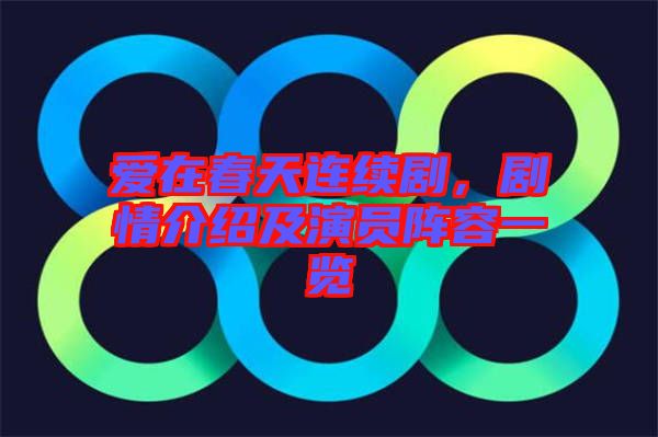 愛在春天連續(xù)劇,劇情介紹及演員陣容一覽