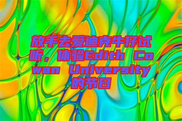 放手去愛(ài)迪克牛仔試聽(tīng),體驗(yàn)Edith Cowan University的節(jié)日