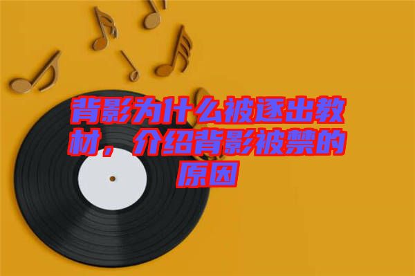 背影為什么被逐出教材,介紹背影被禁的原因
