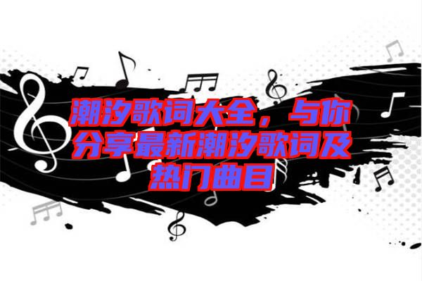 潮汐歌詞大全，與你分享最新潮汐歌詞及熱門曲目