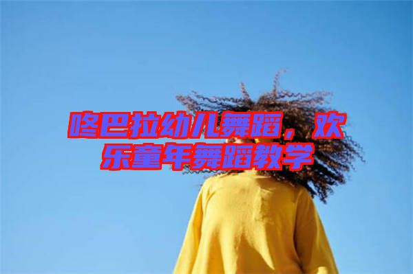 咚巴拉幼兒舞蹈，歡樂童年舞蹈教學