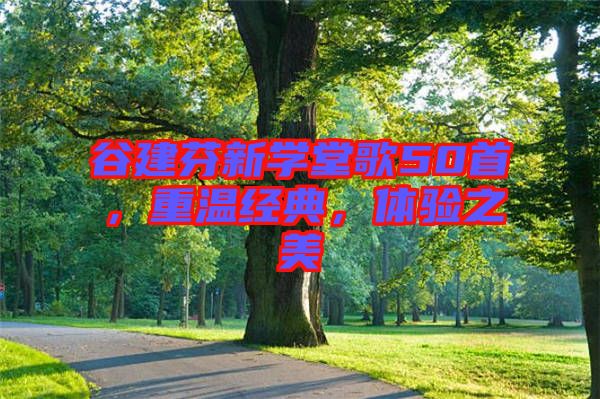 谷建芬新學堂歌50首，重溫經典，體驗之美