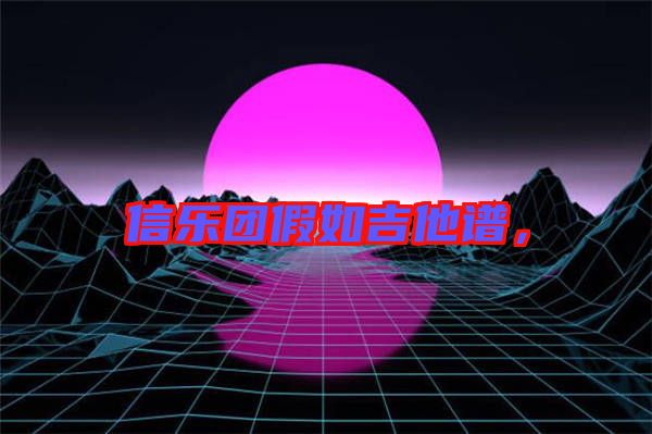 信樂(lè)團(tuán)假如吉他譜,
