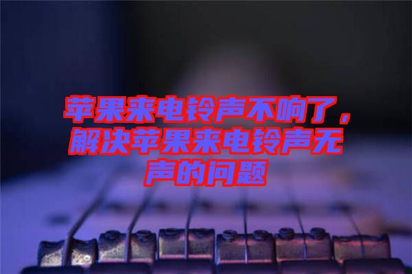 蘋果來電鈴聲不響了，解決蘋果來電鈴聲無聲的問題