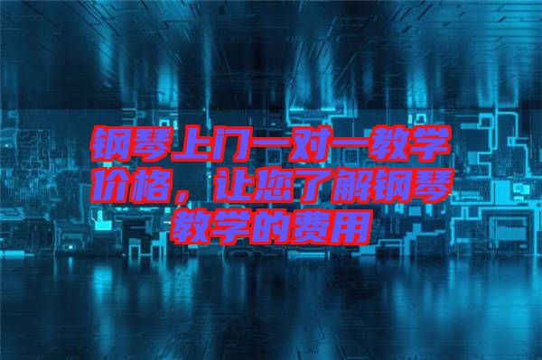 鋼琴上門一對一教學價格,讓您了解鋼琴教學的費用