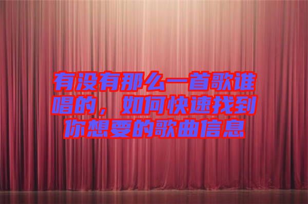有沒(méi)有那么一首歌誰(shuí)唱的,如何快速找到你想要的歌曲信息