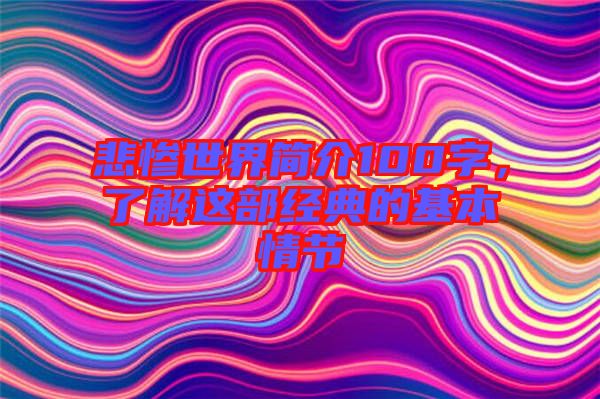 悲慘世界簡介100字,了解這部經典的基本情節
