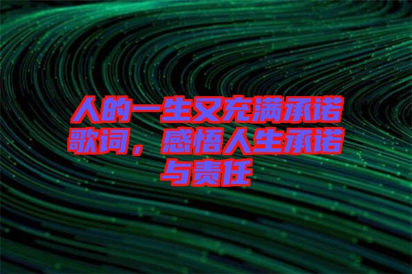 人的一生又充滿承諾歌詞，感悟人生承諾與責任