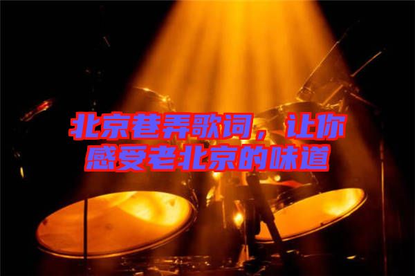 北京巷弄歌詞，讓你感受老北京的味道