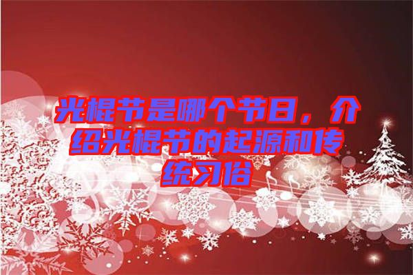 光棍節(jié)是哪個(gè)節(jié)日,介紹光棍節(jié)的起源和傳統(tǒng)習(xí)俗