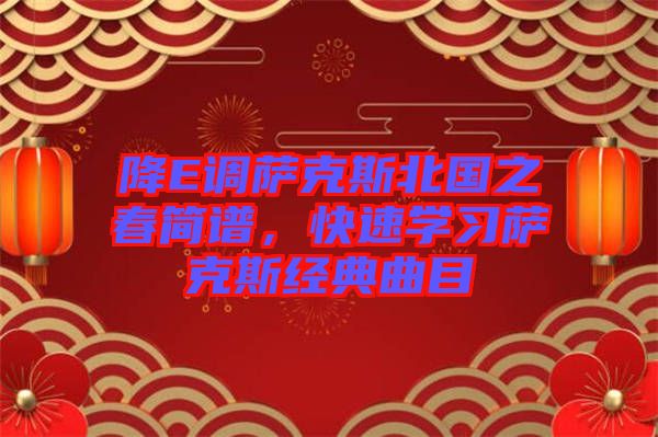 降E調薩克斯北國之春簡譜，快速學習薩克斯經典曲目