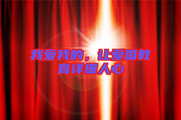 我愛我的,讓愛國教育詳細人心