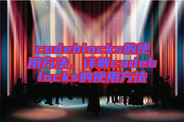 codeblocks的使用方法，詳解codeblocks的使用方法