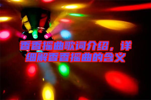 香香搖曲歌詞介紹，詳細解香香搖曲的含義