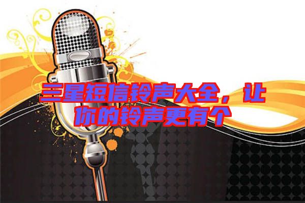 三星短信鈴聲大全,讓你的鈴聲更有個