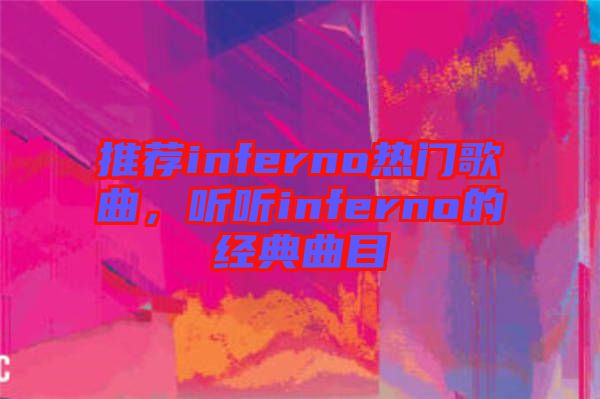 推薦inferno熱門歌曲,聽聽inferno的經典曲目